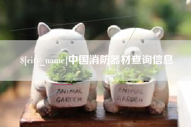 浮梁中国消防器材查询信息