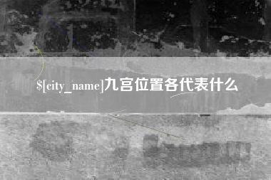 浮梁九宫位置各代表什么