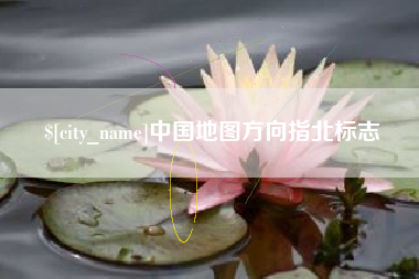 浮梁中国地图方向指北标志