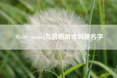 浮梁九宫格游戏叫啥名字