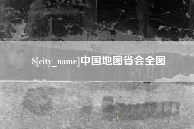 浮梁中国地图省会全图