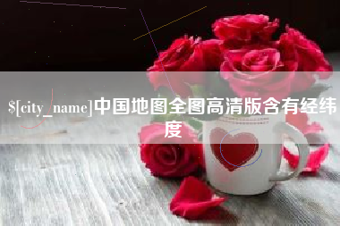 浮梁中国地图全图高清版含有经纬度