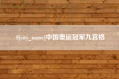 浮梁中国奥运冠军九宫格