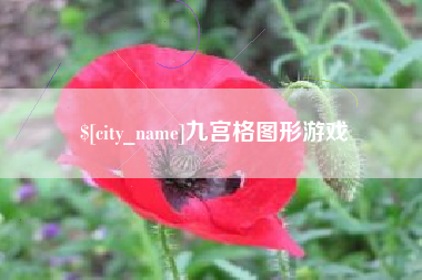 浮梁九宫格图形游戏