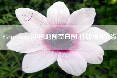 浮梁中国地图空白图 打印版34个省
