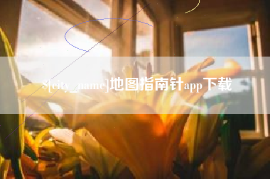 浮梁地图指南针app下载
