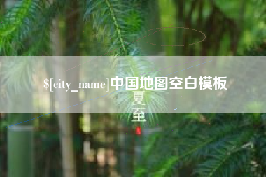 浮梁中国地图空白模板 浮梁中国地图空白模板