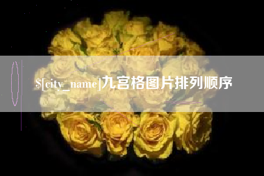 浮梁九宫格图片排列顺序