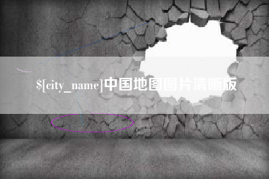 浮梁中国地图图片清晰版