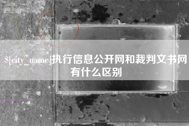 浮梁执行信息公开网和裁判文书网有什么区别
