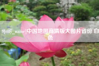 浮梁中国地图高清版大图片省份 白色