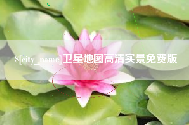 浮梁卫星地图高清实景免费版