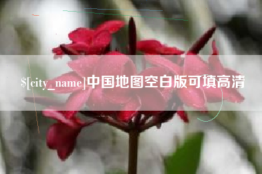浮梁中国地图空白版可填高清