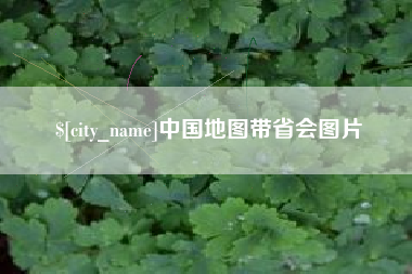 浮梁中国地图带省会图片