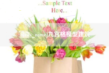 浮梁九宫格模型建筑