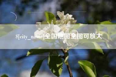 浮梁全国地图全图可放大