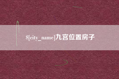 浮梁九宫位置房子
