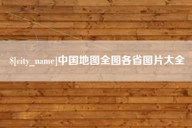 浮梁中国地图全图各省图片大全