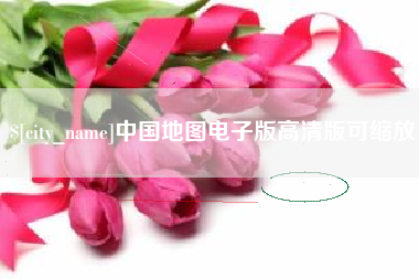 浮梁中国地图电子版高清版可缩放