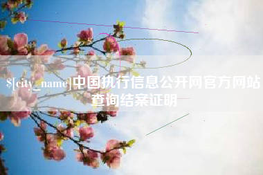 浮梁中国执行信息公开网官方网站查询结案证明
