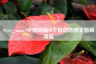 浮梁中国地图36个省的地图全图高清版