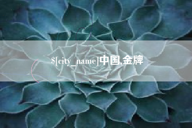 浮梁中国,金牌