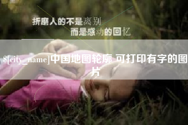 浮梁中国地图轮廓 可打印有字的图片