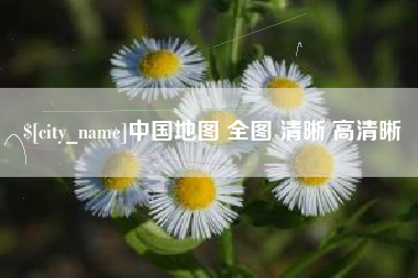浮梁中国地图 全图 清晰 高清晰