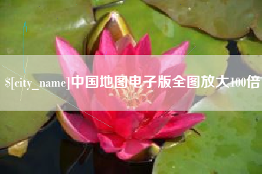 浮梁中国地图电子版全图放大100倍