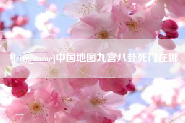 浮梁中国地图九宫八卦死门在哪