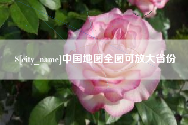 浮梁中国地图全图可放大省份