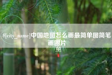 浮梁中国地图怎么画最简单图简笔画图片