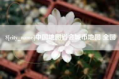 浮梁中国地图省会城市地图 全图