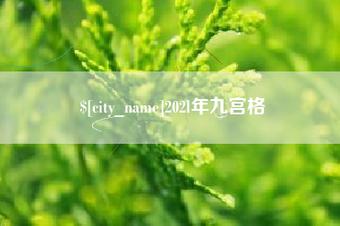 浮梁202l年九宫格