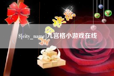 浮梁九宫格小游戏在线