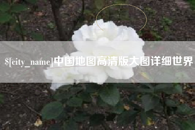 浮梁中国地图高清版大图详细世界