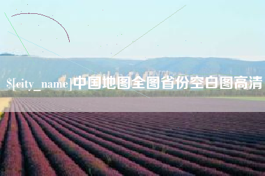 浮梁中国地图全图省份空白图高清