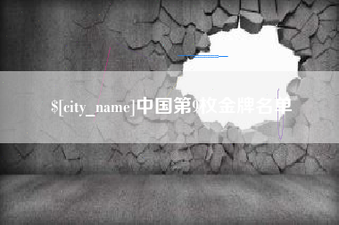 浮梁中国第9枚金牌名单