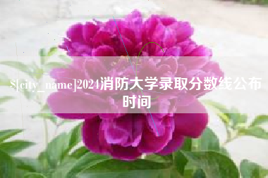 浮梁2024消防大学录取分数线公布时间
