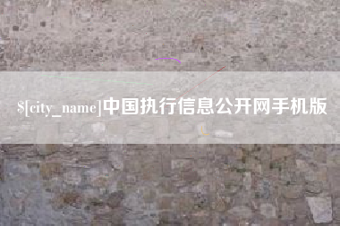 浮梁中国执行信息公开网手机版
