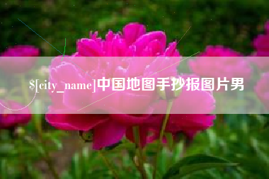 浮梁中国地图手抄报图片男