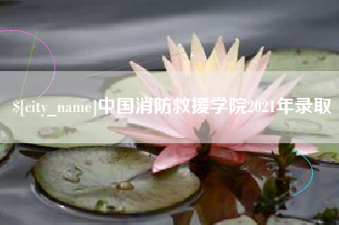浮梁中国消防救援学院2021年录取