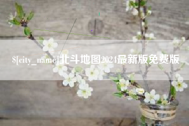 浮梁北斗地图2024最新版免费版