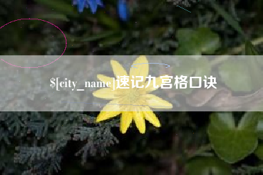 浮梁速记九宫格口诀