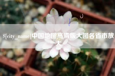 浮梁中国地图高清版大图各省市放大