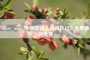 浮梁全国失信人员被执行人名单查询免费