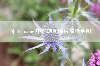 浮梁中国地图图片清晰全图