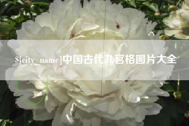 浮梁中国古代九宫格图片大全