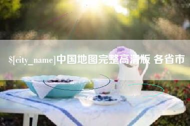 浮梁中国地图完整高清版 各省市