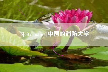 浮梁中国的消防大学
